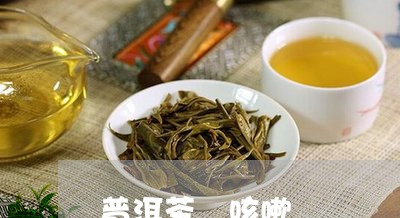 普洱茶 咳嗽/2023042927126